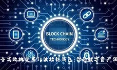 如何安全高效地使用Tp波场链钱包：你的数字资产