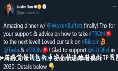 如何将薄饼钱包的币安全快速地转换到TP钱包