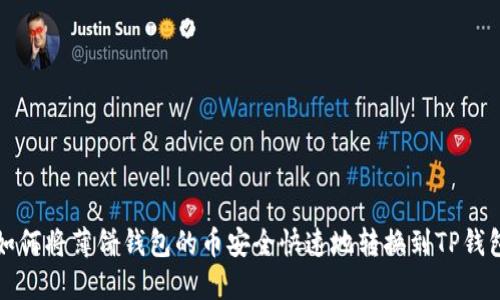 如何将薄饼钱包的币安全快速地转换到TP钱包
