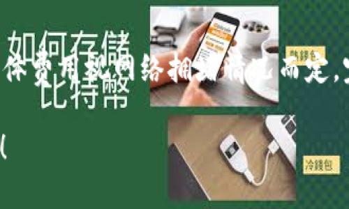   轻松创建TP电子钱包地址的终极指南 / 
 guanjianci TP电子钱包, 钱包地址创建, 数字货币 /guanjianci 

在数字货币的世界中，电子钱包起着至关重要的作用。TP电子钱包作为一种流行的数字货币钱包，提供了安全、便捷的存储和交易功能。创建一个TP电子钱包地址是每个数字货币投资者的第一步。在本指南中，我们将详细介绍创建TP电子钱包地址的流程，以及相关注意事项和最佳实践。

一、TP电子钱包概述
随着区块链技术的不断发展，数字货币已经逐渐走入了人们的生活。TP电子钱包是一种专门支持TP（Tether Protocol）的数字钱包，为用户提供存储和管理TP及其他相关数字资产的功能。
TP电子钱包的主要特点包括：
ul
    li安全性：采用先进的加密技术，确保用户资金的安全。/li
    li多功能性：支持多种数字货币、一键交易等多种操作。/li
    li用户友好：界面设计简洁，易于上手，即使是新手也能快速掌握。/li
/ul

二、创建TP电子钱包地址的步骤
创建TP电子钱包地址的过程相对简单，以下是详细的步骤：

h4步骤1：选择合适的TP电子钱包软件/h4
首先，您需要选择一个合适的TP电子钱包。市面上有许多电子钱包，您可以根据功能、用户评价以及安全性进行选择。常见的TP电子钱包包括TP Wallet、Trust Wallet等。

h4步骤2：下载和安装钱包软件/h4
在选择好钱包后，您需要下载并安装该软件。大部分TP电子钱包都支持手机和电脑平台，请根据您的需求选择相应的版本。

h4步骤3：注册账户/h4
安装完成后，打开电子钱包软件，您需要进行注册。注册时通常需要提供电子邮件地址并设置密码。有些钱包还会要求您进行实名认证，以增加账户的安全性。

h4步骤4：备份恢复词/h4
在成功注册账户后，您的钱包会生成一组备份恢复词（通常为12个或24个单词）。请务必将这些单词妥善保存，因为它们是您恢复钱包的唯一凭据。如果丢失，您将无法找回钱包中的资金。

h4步骤5：创建钱包地址/h4
一旦完成账户注册和备份恢复词的保存，您就可以创建钱包地址了。在钱包软件的主界面上，通常会有“创建新钱包”或“获取钱包地址”的选项。按照提示完成操作，您的TP电子钱包地址就会被生成。

三、钱包地址生成后的注意事项
在成功创建TP电子钱包地址后，您需要注意以下几点：
ul
    li安全性：定期更改密码，并启用双重验证等安全措施。/li
    li备份：定期备份钱包数据，确保不会因意外丢失资金。/li
    li更新软件：及时更新钱包软件，以确保使用最新的安全补丁。/li
    li防范诈骗：不要随便点击不明链接，谨防网络诈骗。/li
/ul

四、可能相关的问题

h4问题1：TP电子钱包与其他数字钱包有什么区别？/h4
TP电子钱包与其他数字钱包的主要区别在于其支持的数字货币种类和功能。TP电子钱包专注于TP及其相关资产的管理，而其他数字钱包可能支持更广泛的货币。此外，一些钱包可能提供更复杂的功能，例如交易所服务、贷款、质押等。

h4问题2：如何确保TP电子钱包的安全性？/h4
为了确保TP电子钱包的安全性，用户应采取以下措施：
ul
    li使用强密码：设置包含字母、数字和符号的复杂密码，避免使用简单的个人信息。/li
    li启用双重认证：增加登录的安全性，避免未授权访问。/li
    li定期更新软件：确保钱包软件是最新版本，以利用安全补丁和新功能。/li
    li备份恢复词：妥善保存备份恢复词，并尽量避免在线存储。/li
/ul
此外，用户还应尽量避免在公共网络中进行交易，以减少信息被截获的风险。选择使用信誉良好的钱包服务商，并定期查看账户活动。

h4问题3：如果丢失了钱包的恢复词该怎么办？/h4
如果您不幸丢失了钱包的恢复词，找回钱包的可能性会变得非常小。恢复词是访问和管理您钱包资金的唯一凭证。如果没有备份，建议您采取以下措施：
ul
    li检查其他设备：如果您曾在其他设备上使用过该钱包，请检查是否在那些设备上保存了恢复词。/li
    li联系钱包服务商：有些钱包服务商可能提供恢复服务，但通常需要满足一定条件。/li
    li接受损失：如果无法找回恢复词，您可能需要接受这笔资金的损失，并采取措施避免未来的风险。/li
/ul

h4问题4：如何进行TP电子钱包的资金转移？/h4
资金转移是TP电子钱包的重要功能之一，用户可以通过以下步骤完成资金转移：
ul
    li打开钱包软件并登录账户。/li
    li选择“转账”或“发送”功能。/li
    li输入接收方的TP电子钱包地址，以及您希望转移的金额。/li
    li确认转账信息，并进行交易签名。/li
    li提交转账请求，交易完成后，会生成交易记录。/li
/ul
需要注意的是，转账时请确保接收方地址的准确性，任何错误都可能导致资金丢失。此外，转账通常会收取一定的网络手续费，具体费用视网络拥堵情况而定。完成转账后，您可以在钱包中查看交易记录，以确认资金是否成功到达接收方。

通过以上步骤和注意事项，您已了解如何创建TP电子钱包地址及其相关内容。希望本指南能够帮助您顺利进入数字货币的世界！