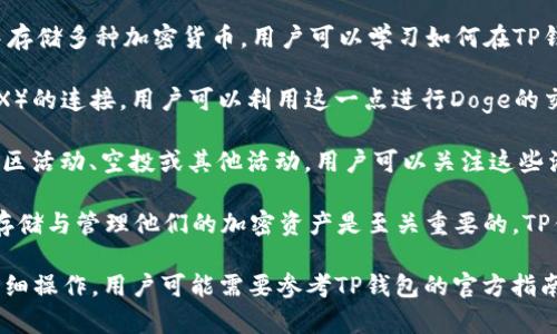 要在TP钱包中提到Doge（狗狗币），可以采取以下几种方式：

1. **查看Doge钱包地址**：首先，用户可以在TP钱包中创建一个新的钱包，并选择支持Doge的币种。用户需要确保他们的TP钱包已经更新到支持狗狗币的版本。

2. **了解Doge的存储与交易**：TP钱包通常允许用户在一个钱包中存储多种加密货币。用户可以学习如何在TP钱包中存储、发送或接收Doge，还可以查看狗狗币的交易记录和余额。

3. **Doge的交易支持**：如果TP钱包提供了与去中心化交易所（DEX）的连接，用户可以利用这一点进行Doge的交易。用户可以寻找允许用狗狗币交易其他加密货币的平台。

4. **参与社区活动**：TP钱包可能会在其平台上有关于狗狗币的社区活动、空投或其他活动，用户可以关注这些活动的信息。

5. **安全性与货币管理**：对于持有Doge的用户，了解如何安全地存储与管理他们的加密资产是至关重要的，TP钱包也可能提供相关的安全性指南。

这些步骤可以帮助用户在TP钱包中有效地提及、使用狗狗币。对于详细操作，用户可能需要参考TP钱包的官方指南或社区讨论。