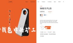 探索TP钱包中的矿工费用与HT的应用价值