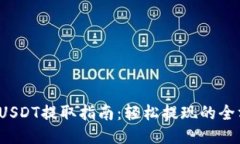  TP钱包USDT提取指南：轻松提现的全方位攻略