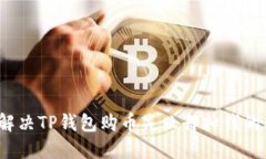 如何解决TP钱包购币失败却扣钱的问题？