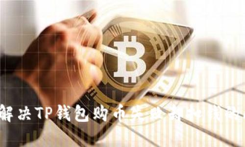 如何解决TP钱包购币失败却扣钱的问题？