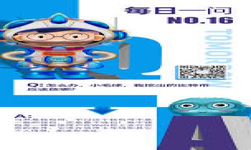   交易所提ZKS币到TP钱包的完整指南/  
 guanjianci ZKS币, 交易所, TP钱包/ guanjianci 

 在数字货币投资和交易的过程中，使用钱包进行资产管理是不可或缺的重要环节。最近，ZKS币因其在区块链生态系统中的作用而受到越来越多投资者的关注。与此同时，TP钱包作为一款多功能的钱包应用，受到了用户的青睐。如何将ZKS币从交易所提取到TP钱包中，成为了许多新手投资者和老用户关心的问题。本文将为您详细介绍这一过程，包括相关的步骤、注意事项以及一些常见问题解答。 

第一部分：了解ZKS币和TP钱包
 ZKS币（ZKSwap）是一种基于以太坊的代币，主要用于去中心化交易市场。由于零知识证明技术的应用，ZKSwap能够提供更快的交易速度和更低的手续费。这使得ZKS币在许多加密货币支持的交易平台上获得了广泛的支持。 

 TP钱包，则是一款兼容多种区块链的数字钱包，支持ERC20、BEP20等多种代币，用户可以在TP钱包中实现资产的存储、转账及交易等操作。TP钱包的界面友好，使用方便，成为了不少投资者的选择。 

第二部分：从交易所提取ZKS币的步骤
 1. 登录交易所账户：首先，用户需要登录到他们的数字货币交易所账户，确保具备足够的ZKS币余额以进行提取。 

 2. 找到提币选项：在账户界面中，用户应寻找“提币”或“提现”选项。通常，该选项位于资产管理或资金管理的部分。 

 3. 填写提币信息：在提币页面中，用户需输入提币的数量以及TP钱包的地址。重要的是，确保TP钱包地址输入无误，以免造成资产损失。 

 4. 确认提币请求：输入信息后，用户需要确认提币请求，包括交易费用等信息。完成确认后，系统通常会发送一封确认邮件或短信到用户的注册邮箱或手机号。用户需要按照指示确认提币请求。 

 5. 等待处理：提币请求送出后，用户需要等待交易所处理请求。这个过程可能需要几分钟到数小时不等，具体情况取决于交易所的处理速度和网络状况。 

 6. 核实TP钱包余额：一旦提币成功，用户可以打开TP钱包，检查ZKS币的余额，确保提币成功完成。 

第三部分：常见问题解答

h4问题一：提币失败的原因是什么？/h4
 提币失败通常有多种原因，最常见的包括以下几个方面： 
 1. 地址错误：如果用户输入的TP钱包地址不正确，提币将无法成功。因此，确认地址的正确性是第一步。用户可以通过复制粘贴的方式避免输入错误。 
 2. 网络拥堵：在区块链网络拥堵时，提币可能会延迟或失败。这种情况下，用户可以耐心等待，也可以咨询交易所的客服。 
 3. 交易所系统故障：有时交易所可能会出现技术故障，导致提币请求无法执行。用户可以查阅交易所的官方公告，以了解系统状态。 
 4. 不满足最低提币要求：交易所可能规定最低提币数量，如果用户提币的数量未达到要求，申请将被拒绝。 

h4问题二：如何确保提币的安全性？/h4
 确保提币安全是每位用户应当重视的问题，以下是一些安全小贴士： 
 1. 启用双重验证：许多交易所和钱包都提供双重验证功能，开启该选项可以为账户增加一层额外的安全防护。 
 2. 检查地址：在提币前，仔细检查TP钱包地址。此外，用户可以先向自己钱包的小额测试转账，以确认地址的正确性。 
 3. 保持软件更新：确保您的钱包和交易所应用程序始终是最新版本，以避免安全漏洞。 
 4. 使用可信交易所：选择信誉良好的交易所进行交易，查看用户评价和安全记录是选择交易所时的重要考虑。 

h4问题三：提币需要多久？/h4
 提币时间通常取决于多个因素： 
 1. 交易所的处理效率：不同的交易所处理提币请求的速度不同，一般需要从几分钟到数小时不等。 
 2. 网络拥堵情况：在区块链网络繁忙时，确认交易所需的时间可能会增加。用户可以查看区块链浏览器来获知当前网络状态。 
 3. 交易费用：在交易所，用户支付的手续费可能影响提币的处理速度。更高的交易费用通常可以优先处理提币请求。 

h4问题四：如何在TP钱包中管理ZKS币？/h4
 在TP钱包中管理ZKS币相对简单，用户可以通过以下几步进行管理： 
 1. 发送和接收：用户可以通过TP钱包内的“发送”或“接收”功能轻松进行转账和接收资产。 
 2. 交易记录：TP钱包提供详细的交易记录，用户可以随时查看自己的资产流动情况。 
 3. 安全设置：用户可以设置指纹解锁或密码保护，增强TP钱包的安全性。 
 4. 更新和备份：定期备份TP钱包助记词，并保持安全，确保即使设备遗失，也不会丢失资产。 

 通过了解提取ZKS币到TP钱包的步骤和注意事项，用户可以更顺利地进行资产管理。希望本文能够帮助您顺利地完成提取和管理ZKS币的过程！ 