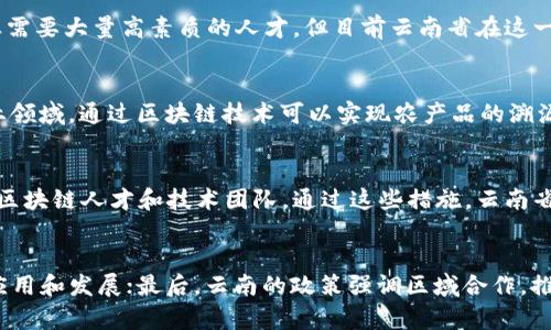云南省区块链政策新规：机遇与挑战并存的未来

区块链, 政策, 云南省/guanjianci

一、云南省的区块链产业现状
近年来，区块链技术的迅速发展为各行各业带来了革命性的变化。云南省作为中国西南地区的重要省份，凭借得天独厚的自然资源和良好的生态环境，积极推进区块链技术的发展。根据相关数据，云南省的区块链产业正在逐步形成良好的生态系统，包括人才培养、企业孵化以及市场应用等多个方面。
云南拥有丰富的矿产资源，尤其是电力资源，这为区块链产业的“挖矿”提供了有力保障。此外，云南省政府在政策支持方面也有所跟进，多次发布有关促进区块链技术发展的政策文件，旨在吸引投资和技术人才，推动区块链产业的全面升级。

二、云南省最新的区块链政策解读
2023年，云南省政府发布了一系列新的政策文件，意在进一步推动区块链技术的应用与发展。这些政策的核心内容包括支持区块链技术在金融、物流、环保等多个领域的应用，同时鼓励企业与科研机构合作，促进技术的创新与成果转化。
其中，政策强调了对区块链相关企业的财政补贴、税收减免等激励措施，特别是在企业研发、技术创新和市场推广等环节，将给予优先支持。此外，云南省政府还计划设立专项基金，专门用于支持区块链相关技术的研究和人才的引进。这样的举措无疑将提升云南在全国区块链产业中的竞争力。

三、区块链政策对不同领域的影响
云南省的区块链政策不仅影响金融领域，还将影响到多个行业的业务模式与运营效率。如下所述：
1. **金融领域**: 区块链技术在金融领域的应用主要体现在数字货币、支付结算及金融监管等方面。随着政策的支持，云南省计划建立数字货币试点，探索基于区块链技术的金融产品，推动金融体系的去中心化与透明化。
2. **供应链与物流**: 区块链技术能够在供应链管理中实现信息的透明共享，提高物流管理的效率。云南省的政策支持也让本地企业能更快地尝试区块链技术在运输、仓储等环节的应用，从而提升整个行业的效率。
3. **环保与能源管理**: 随着可再生能源的越来越被重视，区块链技术在能源交易及管理上的应用将为云南的绿色发展提供新的可能。实证项目的推广将使云南省的资源配置更加合理，促进生态环境保护。

四、区块链技术的机遇与挑战
尽管云南省的区块链政策为行业发展提供了良好的机遇，但也伴随着一定的挑战。
一方面，云南省在政策支持、经济基础和自然资源的优势有助于吸引大量的区块链企业和人才，促进技术的开发和应用。企业会在政策扶持下提高研发力度，加速产品上市。此外，政府的重视将推动各界对区块链技术的关注，有助于行业的发展。
然而，另一方面，区块链技术的发展仍面临诸多挑战。包括标准化问题、技术成熟度、市场缺乏共识等。同时，伴随行业的发展，可能出现的法律风险、技术风险也不能被忽视。因此，云南省在推进区块链政策时，需要建立完善的监管体系，以应对可能出现的种种问题。

五、未来区块链在云南的前景展望
随着政策的不断完善，未来云南省的区块链产业将迎来新的发展高潮。从长远来看，云南省凭借其独特的地理位置、丰富的资源和政策红利，将在全国区块链产业中占据重要地位。
政府的支持将有效刺激社会资本的投入，推动技术人才的培养与引进。与此同时，企业在政策的指导下，会更加注重创新发展，寻求突破。这些都将为云南带来新的经济增长点。
在未来，云南省有望成为全国区块链技术应用的试点，带动相关产业的快速发展，提升地方经济的综合竞争力。

六、可能相关问题

问题1：云南省区块链政策实施面临哪些主要挑战？
云南省在实施区块链政策过程中，面临的主要挑战包括技术成熟度、人才短缺、法律监管等。首先，区块链技术本身尚未完全成熟，行业标准和技术规范仍在不断完善中，这对政策的落实是一大障碍。其次，区块链产业需要大量高素质的人才，但目前云南省在这一方面的储备相对不足，人才引进及培养工作亟待提升。此外，法律法规的滞后也是一大难题，目前对区块链技术的监管框架尚不完善，需要政策制定者、立法部门与行业专家共同协作，建立适合本地实际的监管体系。

问题2：区块链技术如何惠及云南省的各个行业？
区块链技术为云南省的多个行业带来了深远的影响。在金融领域，区块链可以提高交易的安全性和透明度，实现快速结算与跨境支付；在物流行业，区块链可用于追踪商品流通路径，保障物流信息的真实可靠；在农业领域，通过区块链技术可以实现农产品的溯源管理，提升消费者的信任度；在环保方面，区块链可用于监测环节的数据共享，为政策落实提供数据支撑。总之，区块链技术将在提升效率、降低成本、增强透明度等方面为各行业带来显著提升。

问题3：云南省对于区块链人才的培养有哪些政策支持？
为促进区块链技术的人才培养，云南省政府采取了一系列措施，包括与高校合作开设区块链相关课程、举办技术培训班、建立科研与企业合作基地等。此外，政府还设立了专项资金，鼓励企业与院校合作，培养实用型区块链人才和技术团队。通过这些措施，云南省希望能够在未来为区块链产业的发展提供强有力的人才保障。

问题4：云南省区块链政策与其他省份相比有何特色？
云南省的区块链政策具有以下几个特色：首先，云南省依托丰富的自然资源，注重推动区块链在绿色能源和可持续发展方面的应用；其次，政府政策支持力度较大，通过财政激励、技术引导等方式全力推动区块链的应用和发展；最后，云南的政策强调区域合作，推动与周边省份以及国内外的区块链企业和组织的协同发展，形成良好的区块链产业生态。这些特色使得云南在全国区块链发展中独具优势。