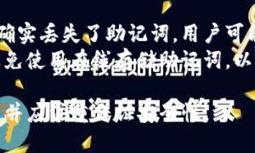 删除TP钱包地址并不意味着将其完全移除，因为区块链技术的特性使得交易记录是公开和不可更改的。下面将针对如何“删除”TP钱包地址进行介绍，包括理解钱包地址、如何处理其内容以及一些安全性的建议。

什么是TP钱包地址？
TP钱包是提供区块链资产管理的一种工具，用户在TP钱包中会生成一个或多个钱包地址，用于接收和发送加密货币。钱包地址是一个字符串，常以数字和字母组合的形式出现，用户可以通过这个地址进行资金的转入和转出。

钱包地址的特性
区块链技术的核心特性之一是去中心化和不可篡改性，这意味着一旦创建的钱包地址就会在区块链上永久存在。尽管无法物理删除这个地址，但用户可以选择“停止使用”某个地址，通过重置或清空钱包的内容达到一定的“删除”效果。

如何处理TP钱包地址？
用户若想停止使用某个TP钱包地址，可以考虑以下几个步骤：
ol
  listrong转移资产：/strong如果钱包地址内有资产，用户可以将这些资产转移至其他地址。通过将资金转出，用户可以减少对旧地址的依赖。/li
  listrong不再使用：/strong在完成资产转移后，用户可以选择不再使用该地址。虽然该地址仍然存在于区块链上，但不再有资金流动的状态。/li
  listrong新建钱包地址：/strong用户可以在TP钱包中创建新的钱包地址，并将未来的交易活动转移到新的地址上。这样，可以有效地“隔离”旧的地址。/li
/ol

如何确保钱包的安全性？
除了删除钱包地址的问题，注重钱包安全也是用户须知的。以下是几点安全建议：
ul
  listrong备份助记词：/strongTP钱包通常会提供助记词以方便用户恢复钱包，确保在安全的地方妥善保管。/li
  listrong定期更新：/strong确保TP钱包保持最新版本，以获取最新的安全更新和功能。/li
  listrong防止钓鱼：/strong用户应警惕钓鱼攻击，确保不在可疑网站输入自己的助记词或私钥。/li
/ul

相关问题

1. TP钱包的安全性如何保障？
为了确保TP钱包的安全，用户应该遵守几个重要的安全实践。首先，用户应定期更新钱包应用，以确保获取最新的安全补丁和功能。此外，选择强密码以及启用双重认证（2FA）可以进一步增强钱包的安全性。
其次，定期检查和备份私人密钥和助记词是非常重要的。用户应该将这些信息保存在安全的地方，最好是离线环境中，如纸质备份。加强网络安全意识，定期对设备进行病毒扫描，以及在可靠的网络环境下使用钱包，也都是保障安全的关键。

2. 如何正确转移资产到新地址？
转移资产到新地址的过程需要谨慎操作。首先，确保新地址的正确性，用户可以通过钱包中的“复制地址”功能来避免输入错误。接下来，在TP钱包中选择要转移的资产，输入目标新地址，以及希望转移的金额。
确认所有信息无误后，用户可以提交交易。一般情况下，交易会在区块链上被确认，用户可以通过区块链浏览器确认交易状态。确保在转移过程中保持网络连接稳定，并检查手续费，因为不同区块链网络手续费不同。

3. TP钱包是否支持多种数字货币？
是的，TP钱包支持多种常见的数字货币。用户可以在TP钱包中管理比特币、以太坊等多种加密资产。在选择钱包时，用户可以查看其支持的资产列表，确保其所持有的数字货币均可在该钱包中进行管理。
多币种支持使得TP钱包成为许多加密货币投资者的首选，但用户仍需谨慎选择交易市场或交易所，应优先选择信誉好的平台进行资产交换，避免不必要的损失。

4. 如果丢失了助记词该如何处理？
丢失助记词意味着用户将无法恢复钱包，因此务必在设置钱包时将助记词保存在安全、可靠的地方。如果确实丢失了助记词，用户可能会失去对钱包内所有资产的访问权限。
如果事后发现助记词丢失，用户可以尝试回忆相关信息，将可能的助记词记录记录在多个备份中。此外，避免使用在线存储助记词，以防止泄露。最好的方式是将助记词纸质化，存储在安全的地方。

总体来说，虽然TP钱包地址无法直接删除，但用户可以通过转移资产、创建新地址等方式管理自己的钱包，并应注重保证安全性。