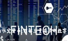 区块链世界的恒定货币：理解总量有限的数字资