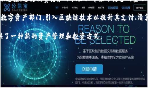 baioti区块链民间稳定币：推动数字经济的未来新动能/baioti  
区块链, 稳定币, 数字经济/guanjianci  

随着区块链技术的快速发展，数字货币正逐渐走进人们的视野。而在众多数字货币中，稳定币因其相对稳定的价值受到了广泛关注。尤其是民间推出的稳定币，因其去中心化特性和灵活性，正在为数字经济带来新的生机与活力。  

本文将深入探讨区块链民间稳定币的概念、特征、影响及未来发展，并回答以下四个相关问题：  
ul  
li什么是区块链民间稳定币？/li  
li区块链民间稳定币带来哪些创新与机遇？/li  
li区块链民间稳定币面临哪些挑战与风险？/li  
li未来区块链民间稳定币的发展前景如何？/li  
/ul  

一、什么是区块链民间稳定币？  
区块链民间稳定币，顾名思义，是指在区块链技术基础上，由民间组织或个人发行的稳定币。与传统的法定货币不同，这些稳定币通常以某种资产（如法币、商品或其他数字资产）作为抵押，旨在保持其价值的稳定性。  

稳定币的重要特点是其价值的稳定性。一般来说，稳定币的价值与某种基础资产挂钩，比如美元、欧元等法定货币。因而，即使数字货币市场波动剧烈，稳定币的价值依然能够保持相对稳定。这使得稳定币能够在数字经济中发挥多种功能，如作为支付手段、价值转移工具等。  

区块链民间稳定币的优点在于去中心化，即没有单一的管理机构，这样可以减少对传统金融机构的依赖，从而降低交易成本，提高交易效率。同时，由于区块链的透明性，用户可以进行公开审计，这也增加了稳定币的信任度。  

二、区块链民间稳定币带来哪些创新与机遇？  
区块链民间稳定币正在推动数字经济的创新与发展，具体体现在以下几个方面：  

首先，区块链民间稳定币可以提升金融包容性。许多未银行化或服务不足的人群无法享受到传统金融服务，而通过数字技术，尤其是区块链技术，可以为其提供更加便捷的金融服务。例如，民间稳定币能够使用户通过手机就能实现跨境支付，而无需依赖昂贵的银行转账。  

其次，民间稳定币为小微企业提供了更多融资渠道。小微企业往往面临融资难的问题，而民间稳定币可以通过众筹、投资等多种方式为这些企业提供资金支持。此外，民间稳定币的快速支付特性，能够帮助小微企业提高资金周转效率，更好地应对市场变化。  

再者，区块链民间稳定币在跨境电商中也展现出巨大的潜力。跨境电商的发展需要解决支付、结算等多重问题，而稳定币可以提供高效的支付解决方案，降低交易成本，提升用户体验。  

最后，民间稳定币的创新也推动了金融科技的发展。随着技术的不断进步，各种基于稳定币的新型金融产品应运而生，比如借贷、保险、投资等。这些新型金融产品不仅丰富了金融市场的选择，也为用户提供了更多的投资和理财机会。  

三、区块链民间稳定币面临哪些挑战与风险？  
尽管区块链民间稳定币在多个方面展现出色，但其发展也面临不少挑战与风险：  

首先，法律和监管的缺乏是最大的挑战之一。稳定币的发行和使用往往处于监管的“灰色地带”，各国政府对于其的态度不一，缺乏统一的规范。这不仅影响了稳定币的应用场景，也为参与者带来了法律风险。  

其次，稳定币的安全性问题也是不可忽视的。由于稳定币一般存储于数字钱包中，容易受到黑客攻击，导致用户资产损失。此外，稳定币发行方的信誉度也是一个风险因素，如果发行方在合规上不严谨，可能会导致用户对稳定币的信任下降。  

再者，市场的竞争压力逐渐加大。随着越来越多的企业和团队进入稳定币领域，市场的竞争愈发激烈。在竞争中，优质的项目通常能够吸引更多投资者，而普通的项目则面临被市场淘汰的风险。  

最后，技术层面的不确定性也会影响稳定币的发展。区块链技术虽然前景广阔，但仍在不断完善之中。技术的变革和升级，可能会对稳定币的运行和安全性产生影响。  

四、未来区块链民间稳定币的发展前景如何？  
尽管面临多重挑战，区块链民间稳定币的未来发展前景依然令人期待：  

首先，随着区块链技术的成熟和应用场景的增多，民间稳定币的认可度和采用率将持续攀升。越来越多的投资者和用户将意识到稳定币在支付、贸易等领域的价值，从而促进稳定币的普及。  

其次，全球对数字货币的监管逐渐加强，将有助于提高稳定币的信任度。各国政府针对稳定币的立法和监管将为其提供更加稳定的发展环境。此外，合规的稳定币在市场中的竞争力也会增强。  

再者，技术的不断进步将带来更多创新的工具与平台。在未来，更多基于稳定币的金融产品将面世，为用户提供更加丰富的选择。同时，结合人工智能、大数据等技术，民间稳定币的应用场景，无疑将更加广阔。  

最后，随着金融科技的快速发展，稳定币将为传统金融体系带来变革的机会。金融科技企业的创新势头以及对区块链民间稳定币的关注，将进一步增强其在全球金融市场的影响力。  

综上所述，区块链民间稳定币作为数字经济的助推器，正在改变传统金融格局。通过挖掘其潜力，同时应对未来的发展挑战，才有可能在日益激烈的数字经济竞争中立于不败之地。  

相关问题一：什么是区块链民间稳定币的价值锚定机制？  
在深入了解区块链民间稳定币的概念后，关于其价值锚定机制的问题便是关键。稳定币的价值锚定机制主要可以分为三种类型：  

第一种是法币抵押型稳定币，这类稳定币的每一单位都由特定的法定货币作为后盾，通常以1:1的比例进行抵押。例如，USDT就是一种典型的法币抵押型稳定币，其价值与美元的汇率保持一致。这种机制简单易懂，用户也容易接受，但其中心化的特点让其面临监管和信任的风险。  

第二种是加密资产抵押型稳定币。其特点是持有特定的加密资产作为担保，通常采用超额抵押的方式来维持其价值。例如，DAI就采用这种机制，其是通过抵押以太坊等加密数字资产，利用智能合约来自动调整供应量以应对市场波动。相比法币抵押型更去中心化，但在资产价格波动较大的情况下，可能需要复杂的风险管理措施。  

第三种是无抵押型（算法型）稳定币。这类稳定币并不依赖于任何抵押资产，而是通过算法控制其供应量。比如，若市场价格高于目标价格，系统会自动增加流通中的稳定币数量；反之若价格低于目标价格，则会减少供应。这类机制较为创新，但其有效性和稳定性受到市场信心和技术实现的影响。  

综上所述，区块链民间稳定币的价值锚定机制是多样化的，不同机制各有优缺点，设计者在选择时需要结合市场需求和自身的技术能力进行权衡和选择。  

相关问题二：区块链民间稳定币的实际应用场景有哪些？  
区块链民间稳定币因其价值稳定性和去中心化属性，拥有多种实际应用场景：  

首先，在国际汇款中，民间稳定币可以提供快速、低成本的转账服务。传统的跨境汇款往往需要经过多个中介，花费时间和高昂的手续费，而通过使用稳定币，可以直接完成数字货币的转账，大大提高了效率。  

其次，在电商领域，稳定币可以作为替代支付方式。随着数字经济的崛起，越来越多的电商平台开始接受稳定币支付。用户可以使用稳定币进行商品购买，商家在结算时也能以稳定币结算，从而规避汇率波动造成的损失。  

再者，作为抵押工具，稳定币可以在去中心化金融（DeFi）平台上为用户提供借贷、交易等服务。用户可以将自己的稳定币存入 DeFi 协议，并获得利息收益，或使用稳定币作为抵押物借取其他资产，提升流动性。  

此外，稳定币也可用于慈善和公益事业。通过使用稳定币进行捐赠，用户能够快速、透明地向需要帮助的个体或组织输送资金，而没有繁杂的手续和费用负担。  

综上所述，区块链民间稳定币在国际汇款、电商支付、DeFi以及慈善捐赠等领域均有丰富的应用场景，展现出巨大的市场潜力。  

相关问题三：如何评估区块链民间稳定币的安全性？  
随着稳定币的广泛使用，安全性问题尤为重要。评估区块链民间稳定币的安全性可以从几个方面入手：  

首先，了解其背景和团队，确保其有着良好的信誉和过往的成功案例。稳定币的发行方若有着良好的市场口碑和透明的运营记录，能够在一定程度上保障其安全性。  

其次，关注其技术架构。稳定币的智能合约是否经过审计、是否容易被黑客攻击等，都是需要重点关注的要素。用户应选择开源项目，确保其能接受独立方的审计，提升透明度和安全性。  

再者，评估其法律合规性。遵循法律法规的稳定币相对更具市场信任度。而法律合规的保障，毕竟会减少稳定币被政府监管关闭的风险。  

最后，参与社区建设和信息共享。用户可以通过参与项目的社区，及时掌握相关动态和风险预警，形成更安全的网络环境。  

通过上述多个维度的综合评估，能够帮助用户对区块链民间稳定币的安全性作出更全面的判断。  

相关问题四：如何看待区块链民间稳定币与传统金融的关系？  
区块链民间稳定币与传统金融的关系是复杂的，既有竞争也有合作的潜力：  

一方面，民间稳定币在一定程度上挑战传统金融体系。由于其去中心化属性，民间稳定币能够绕开传统金融中介，降低交易成本，提高资金流动速度。这为消费者和小微企业带来了更多的金融选择，打破了传统金融的垄断。  

另一方面，随着各国对于数字资产的监管加强，一些传统金融机构也开始采取拥抱新技术的态度。一些大型银行与金融机构开始成立专门的数字资产部门，引入区块链技术以提升其支付、清算等业务的效率，甚至参与稳定币的发行。  

在合规的背景下，区块链民间稳定币可以作为传统金融的补充，提高金融服务的多样性和灵活性。此外，稳定币的引入也为传统金融机构提供了一种新的资产管理和投资方式。  

综上所述，区块链民间稳定币在推动金融创新的同时，亦为传统金融体系的转型带来了新的机遇，双方的关系将在今后持续演变。

希望本文能够深入理解区块链民间稳定币的价值、风险与未来发展，为读者提供更全面的认知背景。