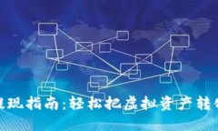 TP钱包提现指南：轻松把虚拟资产转化为现金