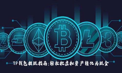 TP钱包提现指南：轻松把虚拟资产转化为现金
