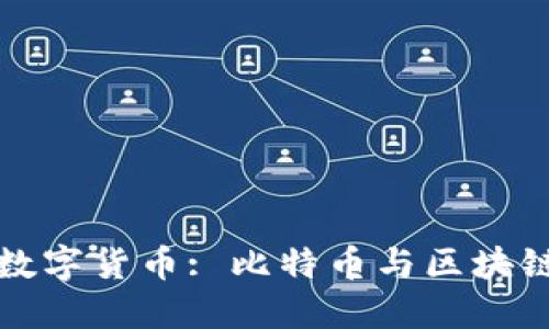 量子时代的数字货币: 比特币与区块链的革命之路