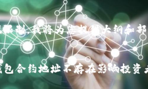 提示：由于篇幅限制，我将为您提供大纲和部分内容的示例。


币安警告：TP钱包合约地址不存在影响投资者安全