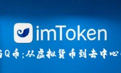 区块链技术与Q币：从虚拟货币到去中心化金融的