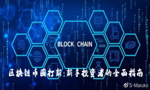 区块链币圈打新：新手投资者的全面指南