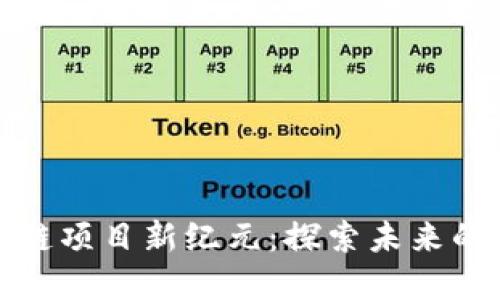 北海区块链项目新纪元：探索未来的数字经济