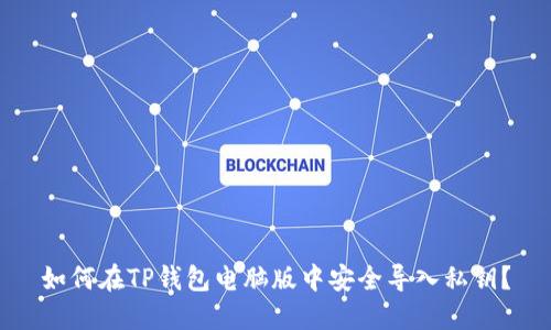 如何在TP钱包电脑版中安全导入私钥？