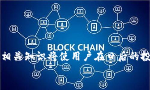 
如何在TP钱包中找到币安链币种？

TP钱包,币安链,加密货币/guanjianci

随着区块链技术的发展，加密货币的种类和数量急剧增加，用户在管理和存储这些资产时常常会遇到各种问题。TP钱包（TokenPocket）作为一个去中心化数字资产管理工具，支持多种区块链网络，包括币安链（Binance Smart Chain, BSC）。在这篇文章中，我们将深入探讨如何在TP钱包中找到币安链的相关币种，使用方法以及相关注意事项。此外，我们还将解答一些用户在使用TP钱包时可能会遇到的常见问题。

什么是TP钱包？
TP钱包是一款流行的去中心化数字钱包，支持多种公链和多种加密货币。用户可以在这里安全地存储、管理、交易自己的数字资产。TP钱包以其友好的用户界面和强大的功能受到了广大加密货币爱好者的喜爱。用户不仅可以存储主流的比特币、以太坊等数字货币，还可管理众多基于不同区块链的代币，其中包括币安链的多种代币。

币安链简介
币安链是由币安（Binance）交易所推出的一款公链，其主要特点是高性能和低延迟，适合进行快速交易。同时，币安链支持智能合约，并与币安智能链（BSC）无缝对接，有效推动了去中心化的应用（DApps）的发展。许多新兴的 DeFi 项目和代币都是基于币安智能链进行开发的，因此了解如何在TP钱包中找到这些代币具有重要意义。

如何在TP钱包中找到币安链币种
在TP钱包中找到币安链的币种相对简单。以下是具体的步骤：

ul
    listrong下载和安装TP钱包：/strong首先，确保您已经在手机上下载并安装了TP钱包。您可以在App Store或Google Play中找到该应用。/li
    listrong创建或导入钱包：/strong打开TP钱包，您可以选择创建新钱包或者导入已有钱包。对于新用户，请务必备份您的助记词，以防丢失。/li
    listrong选择币安链网络：/strong在钱包首页，您将看到多个区块链网络。选择“币安链”或者“币安智能链”。/li
    listrong查看资产列表：/strong选择相应网络后，点击“资产”标签，您便可以查看与币安链相关的所有代币。这些代币可能包括BNB（币安币）、BUSD（币安美元）以及其它基于币安链发行的代币。/li
/ul

通过以上步骤，用户可以轻松找到自己在币安链上的资产，并可以进行转账、交换等操作。

可能遇到的问题
在使用TP钱包和币安链的过程中，用户可能会遇到一些问题，以下是4个常见问题及其解决方案：

1. 如何确保我的币安链资产安全？
安全性是持有加密货币的头等大事。为了确保您的币安链资产安全，请遵循以下建议：
ul
    listrong备份助记词：/strong在创建钱包时，TP钱包会生成一个助记词用于恢复钱包。务必保持助记词的安全，不要泄露给任何人。/li
    listrong启用二步验证：/strong如果TP钱包支持二步验证功能，请务必启用，以增加额外的安全层。/li
    listrong定期更新钱包应用：/strong保持TP钱包更新到最新版本，确保您使用的是最新的安全补丁。/li
    listrong小心钓鱼攻击：/strong在访问与TP钱包或币安链相关的网站和应用时，请确保网址的安全性，以防遭遇钓鱼网站。/li
/ul
通过遵循这些安全措施，您可以有效保护您的数字资产，降低风险。

2. 如何将其他币种转换为币安链上的代币？
在TP钱包中转换其他币种为币安链上的代币主要通过去中心化交易所（DEX）进行。以下是具体操作流程：
ul
    listrong选择去中心化交易所：/strong首先，连接到一个支持币安链的去中心化交易所，比如PancakeSwap。/li
    listrong连接钱包：/strong在DEX网站上，您需要连接TP钱包。根据网站提示选择TP钱包进行连接。/li
    listrong选择交换类型：/strong在DEX的交换功能中，选择您想要转换的币种，并选择您想要接收的币安链代币。/li
    listrong确认交易：/strong最后，确认交易细节并提交交易。请注意每笔交易都会有网络手续费。/li
/ul
在完成以上步骤后，您的代币将会被成功交换，您可以在TP钱包中查看到新的资产。

3. 如何查看币安链代币的价格？
在TP钱包中，用户可以直接查看币安链相关代币的价格，具体操作如下：
ul
    listrong打开TP钱包：/strong登录你的TP钱包应用，并进入币安链资产页面。/li
    listrong选择代币：/strong在资产页面中，点击你希望查看价格的代币。/li
    listrong查看价格信息：/strong代币详细页面将显示当前价格及其涨跌情况。通常情况下，用户可以看到实时的市场行情。/li
/ul
此外，用户还可以通过各大交易所的网站或移动应用获取更准确的市场价，以便做出更明智的交易决策。

4. TP钱包与其他钱包的比较
TP钱包在众多数字钱包中脱颖而出，用户可能会比较TP钱包与其他钱包的功能，以下是其主要特点：
ul
    listrong多链支持：/strongTP钱包支持多种区块链，用户可以在同一个应用中管理不同的资产，提升了使用的便捷性。/li
    listrong去中心化管理：/strong用户完全掌握自己的私钥，无需信任第三方机构，这在隐私和安全性方面得到保障。/li
    listrong用户体验：/strongTP钱包的界面友好，操作简单，即使是新手用户也能快速上手。/li
    listrong社区支持：/strongTP钱包拥有庞大的用户社区，用户可以随时在社区中寻求帮助，分享经验。/li
/ul
与此同时，用户在选择数字货币钱包时，依据自己的需求和实际情况，比较不同钱包的优缺点，将有助于做出合适的决策。

总结来说，TP钱包为用户提供了一个方便、安全的环境来管理和交易币安链资产。无论是查看余额，交换代币，还是确保安全，TP钱包都能为用户提供满意的服务。随着加密货币的不断发展，掌握相关知识将使用户在日后的投资和交易中更具优势。

通过对本文的详细阅读和理解，希望您能更好地使用TP钱包，方便地管理币安链的各种代币，获得更好的投资体验与收益。