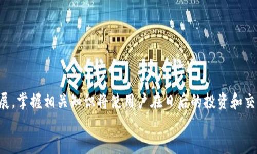 
如何在TP钱包中找到币安链币种？

TP钱包,币安链,加密货币/guanjianci

随着区块链技术的发展，加密货币的种类和数量急剧增加，用户在管理和存储这些资产时常常会遇到各种问题。TP钱包（TokenPocket）作为一个去中心化数字资产管理工具，支持多种区块链网络，包括币安链（Binance Smart Chain, BSC）。在这篇文章中，我们将深入探讨如何在TP钱包中找到币安链的相关币种，使用方法以及相关注意事项。此外，我们还将解答一些用户在使用TP钱包时可能会遇到的常见问题。

什么是TP钱包？
TP钱包是一款流行的去中心化数字钱包，支持多种公链和多种加密货币。用户可以在这里安全地存储、管理、交易自己的数字资产。TP钱包以其友好的用户界面和强大的功能受到了广大加密货币爱好者的喜爱。用户不仅可以存储主流的比特币、以太坊等数字货币，还可管理众多基于不同区块链的代币，其中包括币安链的多种代币。

币安链简介
币安链是由币安（Binance）交易所推出的一款公链，其主要特点是高性能和低延迟，适合进行快速交易。同时，币安链支持智能合约，并与币安智能链（BSC）无缝对接，有效推动了去中心化的应用（DApps）的发展。许多新兴的 DeFi 项目和代币都是基于币安智能链进行开发的，因此了解如何在TP钱包中找到这些代币具有重要意义。

如何在TP钱包中找到币安链币种
在TP钱包中找到币安链的币种相对简单。以下是具体的步骤：

ul
    listrong下载和安装TP钱包：/strong首先，确保您已经在手机上下载并安装了TP钱包。您可以在App Store或Google Play中找到该应用。/li
    listrong创建或导入钱包：/strong打开TP钱包，您可以选择创建新钱包或者导入已有钱包。对于新用户，请务必备份您的助记词，以防丢失。/li
    listrong选择币安链网络：/strong在钱包首页，您将看到多个区块链网络。选择“币安链”或者“币安智能链”。/li
    listrong查看资产列表：/strong选择相应网络后，点击“资产”标签，您便可以查看与币安链相关的所有代币。这些代币可能包括BNB（币安币）、BUSD（币安美元）以及其它基于币安链发行的代币。/li
/ul

通过以上步骤，用户可以轻松找到自己在币安链上的资产，并可以进行转账、交换等操作。

可能遇到的问题
在使用TP钱包和币安链的过程中，用户可能会遇到一些问题，以下是4个常见问题及其解决方案：

1. 如何确保我的币安链资产安全？
安全性是持有加密货币的头等大事。为了确保您的币安链资产安全，请遵循以下建议：
ul
    listrong备份助记词：/strong在创建钱包时，TP钱包会生成一个助记词用于恢复钱包。务必保持助记词的安全，不要泄露给任何人。/li
    listrong启用二步验证：/strong如果TP钱包支持二步验证功能，请务必启用，以增加额外的安全层。/li
    listrong定期更新钱包应用：/strong保持TP钱包更新到最新版本，确保您使用的是最新的安全补丁。/li
    listrong小心钓鱼攻击：/strong在访问与TP钱包或币安链相关的网站和应用时，请确保网址的安全性，以防遭遇钓鱼网站。/li
/ul
通过遵循这些安全措施，您可以有效保护您的数字资产，降低风险。

2. 如何将其他币种转换为币安链上的代币？
在TP钱包中转换其他币种为币安链上的代币主要通过去中心化交易所（DEX）进行。以下是具体操作流程：
ul
    listrong选择去中心化交易所：/strong首先，连接到一个支持币安链的去中心化交易所，比如PancakeSwap。/li
    listrong连接钱包：/strong在DEX网站上，您需要连接TP钱包。根据网站提示选择TP钱包进行连接。/li
    listrong选择交换类型：/strong在DEX的交换功能中，选择您想要转换的币种，并选择您想要接收的币安链代币。/li
    listrong确认交易：/strong最后，确认交易细节并提交交易。请注意每笔交易都会有网络手续费。/li
/ul
在完成以上步骤后，您的代币将会被成功交换，您可以在TP钱包中查看到新的资产。

3. 如何查看币安链代币的价格？
在TP钱包中，用户可以直接查看币安链相关代币的价格，具体操作如下：
ul
    listrong打开TP钱包：/strong登录你的TP钱包应用，并进入币安链资产页面。/li
    listrong选择代币：/strong在资产页面中，点击你希望查看价格的代币。/li
    listrong查看价格信息：/strong代币详细页面将显示当前价格及其涨跌情况。通常情况下，用户可以看到实时的市场行情。/li
/ul
此外，用户还可以通过各大交易所的网站或移动应用获取更准确的市场价，以便做出更明智的交易决策。

4. TP钱包与其他钱包的比较
TP钱包在众多数字钱包中脱颖而出，用户可能会比较TP钱包与其他钱包的功能，以下是其主要特点：
ul
    listrong多链支持：/strongTP钱包支持多种区块链，用户可以在同一个应用中管理不同的资产，提升了使用的便捷性。/li
    listrong去中心化管理：/strong用户完全掌握自己的私钥，无需信任第三方机构，这在隐私和安全性方面得到保障。/li
    listrong用户体验：/strongTP钱包的界面友好，操作简单，即使是新手用户也能快速上手。/li
    listrong社区支持：/strongTP钱包拥有庞大的用户社区，用户可以随时在社区中寻求帮助，分享经验。/li
/ul
与此同时，用户在选择数字货币钱包时，依据自己的需求和实际情况，比较不同钱包的优缺点，将有助于做出合适的决策。

总结来说，TP钱包为用户提供了一个方便、安全的环境来管理和交易币安链资产。无论是查看余额，交换代币，还是确保安全，TP钱包都能为用户提供满意的服务。随着加密货币的不断发展，掌握相关知识将使用户在日后的投资和交易中更具优势。

通过对本文的详细阅读和理解，希望您能更好地使用TP钱包，方便地管理币安链的各种代币，获得更好的投资体验与收益。