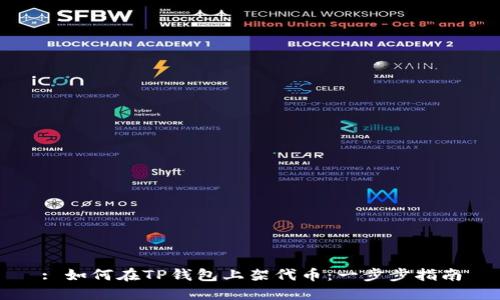 : 如何在TP钱包上架代币：一步步指南