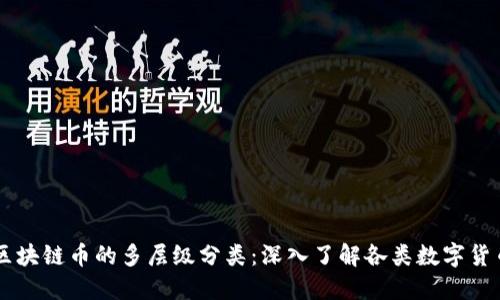 区块链币的多层级分类：深入了解各类数字货币