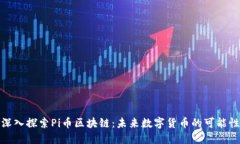 深入探索Pi币区块链：未来数字货币的可能性