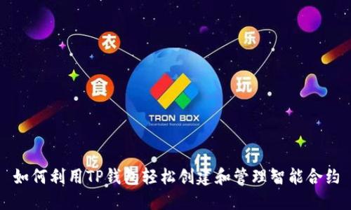 如何利用TP钱包轻松创建和管理智能合约