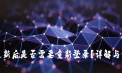 TP钱包更新后是否需要重新登录？详解与注意事项
