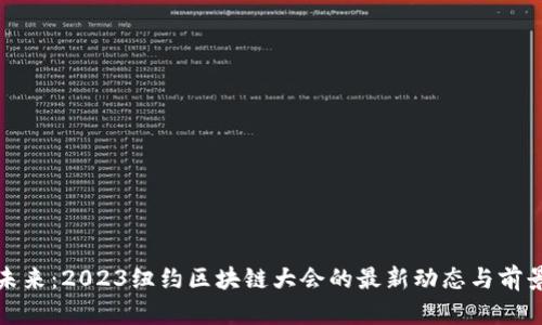 探索未来：2023纽约区块链大会的最新动态与前景分析
