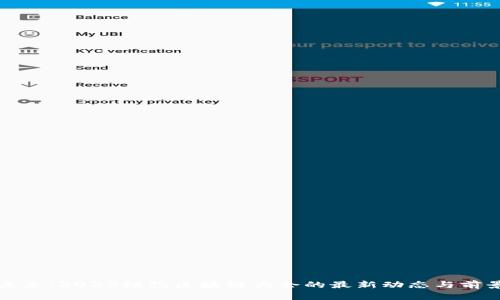 探索未来：2023纽约区块链大会的最新动态与前景分析
