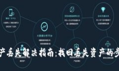 TP钱包资产丢失解决指南：找回丢失资产的步骤与