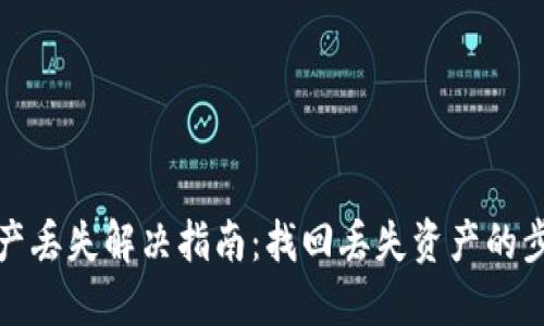 TP钱包资产丢失解决指南：找回丢失资产的步骤与技巧