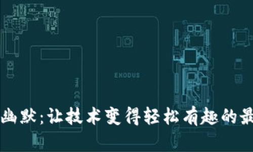 区块链幽默：让技术变得轻松有趣的最新段子