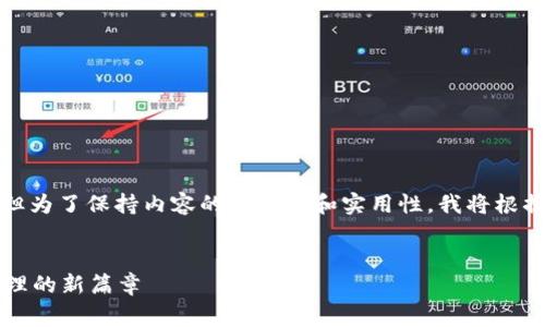 虽然您提到“国内版tp钱包需要什么”，但为了保持内容的吸引力和实用性，我将根据这个主题提供一个完善的与内容框架。

```xml
国内版TP钱包：开启区块链数字资产管理的新篇章
