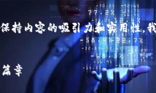 虽然您提到“国内版tp钱包需要什么”，但为了保持内容的吸引力和实用性，我将根据这个主题提供一个完善的与内容框架。

```xml
国内版TP钱包：开启区块链数字资产管理的新篇章