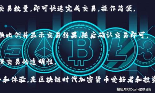 TokenPocket是一款去中心化数字资产钱包，主要用于管理和交易各种加密货币以及与去中心化应用（DApp）交互。作为一款多功能的钱包，TokenPocket支持众多区块链网络，包括以太坊（Ethereum）、波场（Tron）、EOS等，为用户提供了简单、安全的数字资产管理体验。

以下是关于TokenPocket的详细介绍：

### TokenPocket的主要功能

数字资产管理
TokenPocket允许用户存储各种数字资产，包括主流的加密货币如比特币（BTC）、以太坊（ETH）、波场（TRX）等。用户可以通过钱包生成私钥并管理自己的数字资产，确保安全性和隐私性。

去中心化交易所（DEX）
TokenPocket支持用户直接在钱包内进行去中心化交易。用户可以方便地进行代币的买卖，而无需通过中心化交易所，这减少了资金被盗或账户被封的风险。

DApp访问
用户可以使用TokenPocket直接访问多种去中心化应用（DApp），例如游戏、金融服务和社交平台。TokenPocket提供了简化的接口，令用户能够方便地与这些DApp交互。

跨链功能
TokenPocket的跨链功能让用户能够在不同的区块链之间转移资产，解决了资产孤岛的问题，使得不同区块链的用户可以更方便地进行资产交互。

多语言支持
TokenPocket支持多种语言，用户可以根据自己的习惯选择适合的语言进行操作，使得钱包的使用更加友好和便捷。

### 适合的用户群体

加密货币投资者
无论你是刚入门的加密货币投资者还是经验丰富的交易员，TokenPocket都为你提供了全面的数字资产管理工具。其友好的用户界面和多种功能可以帮助用户安全地管理自己的资产。

DApp开发者
对于区块链开发者来说，TokenPocket提供了一个便捷的平台，以便他们的DApp能够触达更多的用户。开发者可以通过TokenPocket集成自己的应用，扩展其用户基础。

区块链爱好者
对于喜欢探索新技术和应用的区块链爱好者，TokenPocket提供了一个理想的平台来试验各种去中心化应用，进行资产管理和研究不同的区块链项目。

### 如何使用TokenPocket

下载与安装
用户可以在各大应用商店中下载TokenPocket应用，安装后即可创建新钱包或导入已有钱包。安装过程简单明了，适合所有技术水平的用户。

创建钱包
在创建新钱包时，用户需要生成一组私钥和助记词，系统会提示用户记住或安全保存这些信息，以确保钱包安全。

导入钱包
如果用户之前已经在其他平台上创建过钱包，可以使用助记词或私钥导入TokenPocket，方便管理和使用已有的资产。

### 自我保护与安全性

私钥管理
TokenPocket强调用户对私钥的管理和保护。用户需自行保管私钥，避免在任何情况下泄露，以保障数字资产的安全性。

安全审计
为了增强用户信任，TokenPocket定期进行安全审计，确保平台的安全性和稳定性。同时，平台也会及时更新，修复可能存在的漏洞。

### 可能的相关问题

1. **TokenPocket与其他数字钱包相比有哪些优势？**
2. **使用TokenPocket时，如何保证个人信息和资产的安全？**
3. **TokenPocket支持哪些支付方式以及充值途径？**
4. **如何在TokenPocket中进行资产的转换和交易？**

#### 问题一：TokenPocket与其他数字钱包相比有哪些优势？

多链支持
相比许多只支持单一或有限区块链的数字钱包，TokenPocket支持多条区块链及其资产管理，这使得用户可以在一个平台上管理多个区块链的资产，提升了钱包的使用便利性。

强大的DApp支持
TokenPocket不仅是一个钱包，同时也是一个DApp浏览器，用户可以方便地探索和使用各种DApp，这为用户提供了更多的应用场景和可能性。

友好的用户界面
TokenPocket的设计充分考虑到用户体验，界面直观，功能分类清晰，大大降低了用户的学习成本，使得新手用户也能快速上手。

#### 问题二：使用TokenPocket时，如何保证个人信息和资产的安全？

私钥的安全管理
用户在使用TokenPocket前，需要了解私钥的概念。私钥是唯一可以访问和管理所有资产的凭证，用户必须妥善保管，确保不被他人获取。

安全传输协议
TokenPocket使用高标准的安全传输协议，确保用户的所有数据传输都经过加密处理，防止被黑客截获或篡改。

定期更新与漏洞修复
TokenPocket团队定期对钱包进行更新，及时修复潜在的安全漏洞，不断提升钱包的安全性，确保用户在动态的市场环境中得到良好的保护。

#### 问题三：TokenPocket支持哪些支付方式以及充值途径？

加密货币充值
TokenPocket支持多种主流加密货币的充值，用户可以通过其他钱包或交易所将资产转入TokenPocket，方便快捷。

法币购买功能
在某些地区，TokenPocket还提供法币购买加密货币的功能，用户可以通过绑定的支付方式，如信用卡或借记卡，购买加密资产，进一步简化了投资流程。

充值注意事项
用户在充值时应仔细核对充值的地址，确保资金准确无误地汇入TokenPocket中，避免因输入错误而造成的资产损失。

#### 问题四：如何在TokenPocket中进行资产的转换和交易？

去中心化交易功能
TokenPocket内置去中心化交易所的功能，用户可以在钱包内直接进行资产的交易，选择需要交易的币种，输入交易数量，即可快速完成交易，操作简便。

资产转换操作步骤
用户只需在TokenPocket中选择资产管理，找到资产转换选项，输入想要转换的代币和数量，系统会自动计算兑换比例并显示交易结果，随后确认交易即可。

交易安全性
所有在TokenPocket内进行的交易都是通过智能合约执行，安全可靠，并且用户可以在交易前查看合约信息，确保交易的透明性。

以上便是关于TokenPocket的详细介绍及相关解答，它不仅提供了便捷的数字资产管理方式，还注重用户的安全和体验，是区块链时代加密货币爱好者和投资者的理想选择。