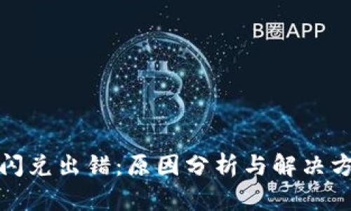 TP钱包闪兑出错:原因分析与解决方案详解