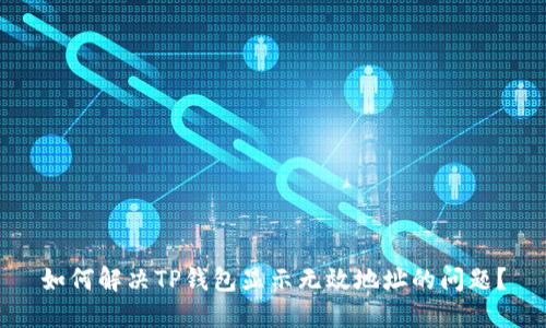 如何解决TP钱包显示无效地址的问题？