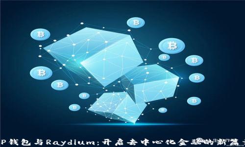 
TP钱包与Raydium：开启去中心化金融的新篇章