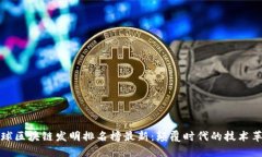 全球区块链发明排名榜最新：颠覆时代的技术革