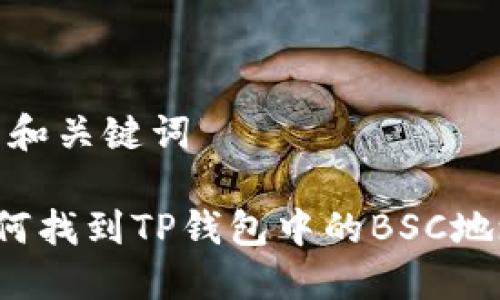 # 和关键词

如何找到TP钱包中的BSC地址？