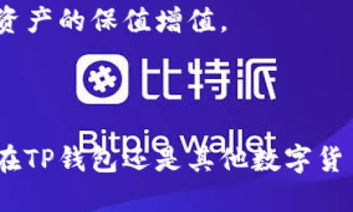   探秘TP钱包：为什么我会无故接收到币？ / 
 guanjianci TP钱包, 数字货币, 钱包安全 /guanjianci 

现如今，数字货币逐渐成为投资和交易的新热点，使用加密货币的用户也在不断增加。从比特币、以太坊到各种山寨币，数字资产的丰富性让人眼花缭乱。然而，随着数字货币的流行，用户在使用过程中遇到的各种问题也随之而来。其中，一个相对少见但却让许多用户感到困惑的现象就是，TP钱包或其他数字钱包在没有进行任何交易的情况下，突然收到了一定数量的币。那么，这究竟是怎么回事呢？在这篇文章中，我们将详细探讨这个问题的多方面原因，同时分析有关数字钱包如何保障用户安全的相关信息。

1. TP钱包是什么？

TP钱包，作为一款非常流行的数字货币钱包，界面友好、安全性高，适合初学者及资深用户使用。它支持多种主流数字货币的存储与交易，用户可以轻松在钱包内管理不同类型的资产。TP钱包的功能包括资产管理、交易记录、兑换和跨链交易等。用户只需下载一个应用程序，便可以随时随地安全地管理自己的数字资产。

在TP钱包的设计中，用户的私钥是安全存储的，确保用户对自己资产的绝对控制。而且TP钱包还提供了多重安全保障，例如指纹识别、面部识别和密码保护等，确保用户的信息与资产安全。

2. 为什么会无故接收到币？

许多用户在使用TP钱包时会遇到无缘无故接收到币的情况，这种现象通常让人困惑，甚至产生不安。在尝试了解这一现象的原因之前，我们需要了解一些基本概念。

数字货币的交易是基于区块链的，每笔交易在被确认之前，所有的相关信息都是公开的。也就是说，任何人都可以查看交易记录。因此，当你收到一笔币时，有可能是因为以下几个原因：

ul
listrong转账错误/strong：某些用户可能无意中将币转账给了错误的地址，而这个地址正好是你的TP钱包地址。这种情况虽然少见，但确实存在。/li
listrong空投/strong：一些项目方为了推广其代币，会进行空投活动。如果你的钱包地址符合特定条件，可能会自动获取这些空投的币。/li
listrong智能合约的执行/strong：在一些去中心化金融（DeFi）项目中，用户可能因参与某项协议而收到奖励或者分红。由于智能合约的自动化执行，用户甚至可能不知情也会收到币。/li
listrong赠币活动/strong：一些平台或个人可能进行赠币活动，而你恰好在活动范围内，因此自动接收了币。/li
/ul

3. 收到未知币时该怎么处理？

如果你在TP钱包中收到了未知来源的币，首先，不要惊慌。可以采取以下几个步骤进行处理：

ul
listrong查询币的来源/strong：使用区块链浏览器等工具，输入你的TP钱包地址，查看最近的交易记录，以判断这笔币的来源。如果是转账错误，通常会有相应的转账记录。/li
listrong保持冷静，不急于交易/strong：在不知道币的具体情况时，不要急于将其交易或转入其他平台。继续观察，这段时间内可能会获得更多的信息。/li
listrong了解币的项目背景/strong：如果决定进一步了解，可以去KYC（Know Your Customer）交易所或官方网站，查看币的相关信息和项目。如果有任何疑虑，建议保持这笔币不动。/li
listrong关注社区动向/strong：通过社交媒体、社区论坛等渠道了解该币的讨论。如果是骗局或有问题的币，社区通常会有相应的提醒。/li
/ul

4. 如何保护TP钱包的安全？

使用TP钱包存放数字货币时，安全性是每个用户必须重视的问题。以下是一些保护钱包安全的建议：

ul
listrong使用强密码/strong：设置一个复杂且独特的密码，避免使用生日、电话号码等个人信息组成的密码。/li
listrong启用双重认证/strong：在TP钱包提供的安全设置中，开启双重认证（2FA），增加一个额外的安全层。/li
listrong定期备份钱包/strong：定期备份你的钱包文件和私钥，并将备份存储在安全的地方，防止意外丢失。/li
listrong关注安全动态/strong：保持对行业安全动态的关注，及时了解新的安全威胁，并采取相应措施。/li
listrong避免公共网络/strong：尽量避免在不安全的公共Wi-Fi环境中发送或接收数字货币，增加被攻击的风险。/li
/ul

5. 未来数字钱包的发展趋势

数字钱包随着区块链和加密货币市场的不断发展，正朝着更为智能化和安全化的方向前进。可以预见，未来可能会出现以下趋势：

ul
listrong多功能性提升/strong：数字钱包的功能将不仅仅局限于资产管理，可能会集成更多的金融工具，如借贷、投资等。/li
listrong安全性加强/strong：密码学和生物识别技术的进一步发展，将使数字钱包的安全性大幅度提高。/li
listrong用户体验改善/strong：随着技术的发展，钱包的用户界面和用户体验将更加友好，降低普通用户的使用门槛。/li
listrong与传统金融结合/strong：未来数字钱包将可能与传统银行等金融系统更加紧密地结合，使用户可以更方便地进行转账、支付等多种操作。/li
/ul

常见问题

在使用TP钱包和其他数字货币钱包的过程中，用户可能会产生以下相关问题：

1. 什么是数字货币钱包，它是如何工作的？

数字货币钱包是一个软件程序，允许用户存储、发送和接收各种数字货币。钱包本身并不存储用户的币，实际上，币是存储在区块链上的，而钱包则保存用户访问这些币的密钥。钱包地址类似于银行账号，通过该地址，用户可以接收币。

数字货币钱包的工作原理基于区块链技术。每当用户发送或接收数字货币时，交易都会在区块链的公共账本上进行记录。钱包内部保存用户对这些币的私钥，如果私钥被丢失，那么相关的币也无法再访问。

数字钱包分为热钱包（即时在线）和冷钱包（离线存储）。热钱包更加方便，但相对安全性较低，而冷钱包则提供更高的安全等级，更适合长期存储。

2. 如何确保我在TP钱包中的资产安全？

确保在TP钱包中资产安全的策略包括使用强密码、启用双重认证、定期备份秘钥/助记词、不在公共网络下进行交易等。强化自己对网络安全的认识，避免下载未知来源的应用程序或点击可疑链接。

此外，要定期关注资金的流入流出情况，及时发现异常行为，并采取措施保护资产安全。

3. 如果我收到了错误的转账，我该如何处理？

如果你收到了来自其他地址的错误转账，首先需要确认这笔转账是否确实是错误的。如果对方可以联系，建议及时与其沟通并协商是否需要返还。当确认是错误转账时，通常可以选择不处理，因为这笔资金在技术上是属于你的。

当然，强烈建议在未来的交易中保持谨慎，并与转账方确认相关信息，以免造成误会。

4. TP钱包的技术更新会如何影响用户体验？

TP钱包定期进行技术更新和功能扩展，目标是提升用户体验和钱包安全性。这些更新可能包括用户界面、增强安全性、增加支持的币种或功能、改进对话互动等。用户体验的改善直接影响到使用便利度，技术更新也能及时解决已知的bug，保证资产的保值增值。

所以，用户更新TP钱包到最新版本，可以享受更高效的保障和集成功能，这对于加强投资组合和风险管理至关重要。

在数字货币快速发展的时代，理解和掌握钱包的使用知识非常关键。通过本文的分析，相信读者能够对TP钱包收到币的情况有更加清晰的认识，并学会如何应对可能出现的问题。希望每位投资者都能安全、有效地管理自己的数字资产，无论是在TP钱包还是其他数字货币平台上。