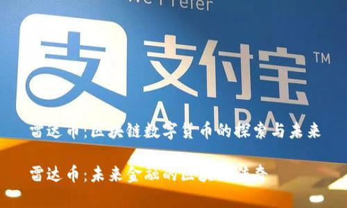 雷达币：区块链数字货币的探索与未来

雷达币：未来金融的区块链传奇