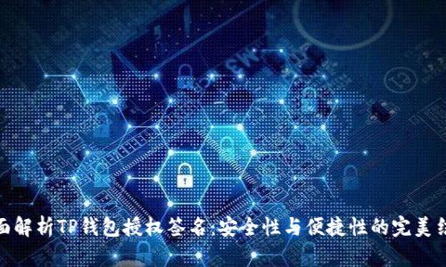 全面解析TP钱包授权签名：安全性与便捷性的完美结合