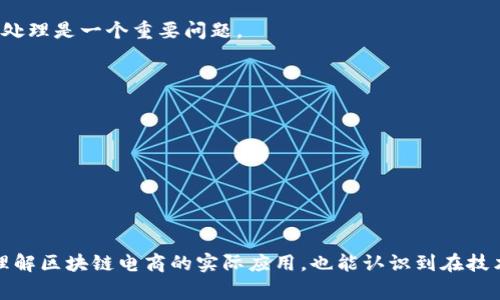 区块链电商新政：重塑未来商业生态

guaijanci区块链, 电商, 政策/guanjianci

区块链技术的迅猛发展以及电商领域的持续扩张，共同推动了新商业模式的产生。尤其是在当前数字经济快速崛起的背景下，国家及各大行业协会相继推出了一系列政策，旨在引导区块链技术在电商领域的应用。这不仅为电商的发展注入了新动能，也为消费者和商家提供了更安全、透明、便捷的交易环境。本文将深入探讨区块链电商最新政策的内涵及其对未来商业生态的影响。

一、区块链技术概述

区块链作为一种去中心化的分布式账本技术，通过加密手段确保数据的安全性与透明性，使得数据无法被篡改。最初以比特币的形式出现，但现在已经扩展到各个行业，包括金融、医疗、物流和电商等。区块链的核心理念在于去中心化、数据共享和智能合约等特点，能够有效降低交易成本，提高效率。

在电商行业，区块链技术可以帮助解决诸多痛点，例如信任问题、支付安全、信息透明等。借助智能合约，可以实现自动化的交易结算，增强用户的安全感，同时提高交易的效率。

二、新政策背景及主要内容

随着区块链技术的发展，各国政府和行业组织开始重视其在电商领域的重大潜力。我国政府从经济转型、科技创新和消费升级等多个方面出发，出台了相关政策，力求推动区块链技术与电商行业的深度融合。这些政策的出台，不仅是对市场需求的积极回应，也是对行业发展现状的有效引导。

最新的政策主要包括以下几个方面：
1. **支持技术研发**：国家对区块链技术的研发和应用进行资助，设立专项基金以刺激创新。
2. **建立标准体系**：制定区块链技术应用的行业标准和规范，推动区块链技术的健康发展。
3. **加强人才培养**：通过大学和职业教育机构，培养一批掌握区块链技术的人才，以适应未来市场的发展需求。
4. **鼓励跨界合作**：推动区块链企业与传统电商企业间的合作，共同探索区块链在商品追溯、支付结算及客户服务等多个领域的应用。

三、区块链电商政策的影响

新的政策实施将会对区块链电商的发展产生深远影响：

1. **提升信任和透明度**：区块链技术的不可篡改性使得消费者可以直接验证商品的来源和流通过程，这将显著提升消费者的信任度。
  
2. **降低交易成本**：借助智能合约，商家可以减少中介环节，实现自动化交易，从而降低成本并提升效率。
  
3. **推动产品溯源**：特别是在食品和药品等对安全性要求极高的领域，区块链可以有效追溯产品的来源及流通路径，提高消费者的安全感。
  
4. **促进全球化交易**：区块链的去中心化特性，使国际贸易变得更加简便，降低了国界造成的交易壁垒，为商家开辟了全球市场。

四、可能相关的问题

1. 区块链电商对消费者有哪些实际福利？

消费者在区块链电商环境中的实际福利体现在几个方面。首先，消费者可以通过区块链技术增强对产品的信任。由于区块链提供了透明的交易记录，消费者在购买前可以查询产品从生产到销售的全链条信息，确保所购商品的真实性和质量。

其次，区块链促进了交易的安全性。消费者的交易信息和支付信息通过区块链技术得以加密，极大降低了信息泄露和诈骗的风险。这使得消费者在电商交易中能够更加安心。

再者，消费者享受到的服务也将提升。通过智能合约的自动化处理，消费者能够以更快的速度获得所需的产品和服务，减少等待时间。同时，一些区块链平台可能提供更具吸引力的忠诚度奖励机制，鼓励消费者的参与和购买。

2. 区块链如何改变传统电商的商业模式？

传统电商通常依赖于中心化的平台进行产品的推荐、销售和支付，而区块链的引入将会使这一模式发生根本性的变化。首先，区块链允许商家直接对接消费者，去除了中介环节，降低了交易成本。传统电商平台（如淘宝、京东等）作为平台方会收取一定比例的佣金，而在区块链的框架下，商家可以自由设定价格，与消费者直接交易。

其次，传统商业模式往往依赖于用户数据的集中管理，而区块链技术则通过去中心化的方式保护用户的隐私。用户的数据归他们所有，商家可以在征得用户同意的情况下使用这些数据，这种模式所形成的新商业伦理将迎合后疫情时代消费者对隐私的重视。

最后，区块链使得商品的追溯和确保成为可能。商家可以在链上记录产品从生产到消费的全过程，实现真正的透明供应链，增强了消费者对品牌的信任。

3. 如何评估区块链技术在电商中的实际应用效果？

评估区块链技术在电商中的实际应用效果可从几个维度进行分析：

1. **交易安全性**：通过监测区块链交易的安全事件数量，可以评估该技术在防欺诈和信息保护上的有效性。
  
2. **交易效率**：与传统电商平台相比，区块链能够实现更快的交易和结算公司，具体可以通过记录的处理速度和时间来进行评估。

3. **用户体验**：用户满意度的提升也可以作为技术应用效果的一部分，通过问卷等方式收集用户反馈，了解区块链在实际应用中对用户体验的提升程度。

4. **数据追溯的完备性和可用性**：如果区块链体系能提供全面的信息追溯能力，那么在处理产品质量问题时将更加快速而有效，提升消费者的信任度。

4. 在区块链电商发展中存在哪些挑战？

尽管区块链电商展现出巨大的潜力，但在发展过程中依然面临诸多挑战：

1. **技术成熟度问题**：当前区块链技术仍在发展中，有些应用场景下技术的稳定性和可扩展性仍未达到理想状态。对于电商而言，如何确保大规模交易能快速有效地通过区块链处理是一个重要问题。

2. **法规不完善**：区块链的去中心化特性与传统的法律监管框架存在冲突。政府需要在维护消费者权益与鼓励技术创新之间找到平衡。

3. **消费者认知缺乏**：虽然区块链有潜在优势，但普通消费者对于这一新技术的认知仍然有限，对其应用的信任度也较低，限制了其市场渗透。

4. **投资成本问题**：虽然长远来看区块链可以带来效率与成本节约，但初期的技术搭建、培训及推广等都需要较大的投资，可能影响企业的积极性。

总结

总体来说，区块链技术及其政策的逐步落实将深刻变革电商行业的生态环境，为构建更加透明、安全、高效的商业体系提供了新思路。通过对上述问题的探讨，我们不仅能更清晰地理解区块链电商的实际应用，也能认识到在技术、法规和消费者认知等方面面临的多重挑战。随着技术的不断发展，区块链电商的未来将充满希望，同时也需要各方共同努力去克服现实中的困难，为更美好的商业未来铺平道路。