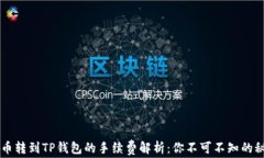 币币转到TP钱包的手续费解析：你不可不知的秘密