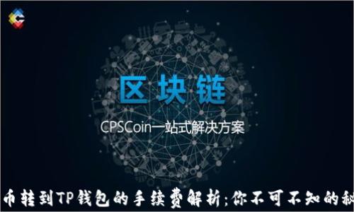 
币币转到TP钱包的手续费解析：你不可不知的秘密