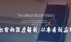 区块链币与积分的深度解析：从本质到应用的全