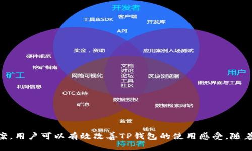   TP钱包卡顿的原因及解决方法探讨 /   
 guanjianci TP钱包, 卡顿, 解决方法 /guanjianci 

引言
在数字货币和区块链技术快速发展的今天，TP钱包作为一款广受欢迎的数字资产管理工具，已经成为许多投资者和用户不可或缺的部分。然而，用户在使用TP钱包时，偶尔会遇到卡顿的问题。这不仅影响了用户的体验，甚至可能导致某些投资机会的错失。因此，了解TP钱包卡顿的原因，并寻找有效的解决方案，对于用户而言，是非常重要的。

TP钱包卡顿的原因分析
TP钱包的卡顿现象通常可以由多个因素导致，其中包括但不限于网络问题、应用程序的性能、设备的硬件配置以及操作系统的兼容性等。下面我们将详细分析这些可能的原因。

h41. 网络问题/h4
数字货币交易通常需要稳定而快速的网络环境。当网络连接不稳定或速度较慢时，TP钱包在进行交易签名、资产查询等操作时可能会发生延迟。这种情况下，用户观察到的卡顿不仅是TP钱包的表现，也可能是网络环境导致的。

h42. 应用程序本身性能问题/h4
TP钱包作为一个不断更新的应用，可能在某些版本中存在性能问题。例如，某些交互操作的逻辑处理不够高效，或者在特定操作系统版本下表现不佳。当用户在使用这些版本时，系统响应速度可能会变得缓慢。

h43. 设备硬件配置/h4
TP钱包运行的性能也取决于用户所使用设备的硬件配置。老旧的手机、低内存的设备在运行TP钱包时，可能会因为硬件资源不足而导致响应变慢。在进行复杂操作时，尤其是涉及到多个合约交易时，卡顿现象尤为明显。

h44. 操作系统的兼容性/h4
不同版本的操作系统对应用程序的兼容性不同。某些用户可能在更新操作系统后，发现TP钱包频繁卡顿，这是因为新系统与旧版本的TP钱包存在兼容性问题。因此，良好的兼容性可以有效提高应用的流畅度。

TP钱包卡顿的解决方案
了解了TP钱包卡顿的原因后，接下来我们需要探讨如何解决这些问题，以便于提升用户的使用体验。

h41. 检查网络连接/h4
用户在使用TP钱包时，首先要确保网络连接正常。可以先关闭Wi-Fi, 然后重新连接，或者切换到移动数据查看是否有所改善。此外，用户也可以尝试更换网络环境，例如到信号更好的地方，或者使用VPN连接。

h42. 更新应用程序/h4
开发者通常会针对用户反馈推出高效的新版本和补丁，因此保持TP钱包更新至最新版本很重要。用户可以定期访问应用商店查看更新日志和新版本，及时更新应用程序以获得最佳性能。

h43. 提升设备性能/h4
如果设备硬件较旧，建议用户考虑升级设备，或者清理设备内存。关闭不必要的后台进程，卸载不常用的应用程序，以释放系统资源，能够有效提升TP钱包的运行效率。

h44. 检查操作系统/h4
若用户在升级操作系统后出现TP钱包卡顿的问题，可以尝试将操作系统回滚至之前的版本，或者等待开发者修复兼容性问题的更新。在使用TP钱包时，确保操作系统的信息与设备已有的应用保持一致，是非常重要的。

相关问题探讨

h4问题1：TP钱包需要什么样的设备配置？/h4
TP钱包作为一款应用，对设备的基本配置有一定要求。为了确保流畅的使用体验，建议用户使用至少具有以下配置的设备：
ul
li处理器：至少四核处理器，以保证多线程运行的能力。/li
li内存：建议至少2GB的RAM，避免因内存不足导致的卡顿。/li
li存储：最低要求为16GB的存储空间，以便安装应用并存储必要的数据。/li
li操作系统：建议使用最新版本的Android或iOS，确保兼容性和安全性。/li
/ul
对于使用以上配置的设备，用户可以更流畅地利用TP钱包进行各种操作。但若设备的配置低于此，可能会导致应用运行不畅，频繁出现卡顿现象。

h4问题2：TP钱包的安全性如何保证？/h4
安全性是数字资产管理的重要考量之一。TP钱包采用了一系列安全措施来保障用户资产的安全：
ul
li私钥管理：用户私钥存储于本地设备中，而非集中服务器，降低被攻击风险。/li
li多重签名：TP钱包支持多重签名交易，增加黑客攻击的难度。/li
li生物特征识别：某些版本支持指纹或面部识别，提供额外的安全保护层。/li
li冷钱包支持：用户可以将资产存储在冷钱包中，持续脱离网络环境，有效防止线上攻击。/li
/ul
尽管如此，用户自身也需注意安全措施，保持设备安全、不要随意下载陌生软件、并定期检查TP钱包的安全设置。

h4问题3：如何处理TP钱包无法打开的情况？/h4
用户在使用TP钱包时，偶尔会遇到应用无法打开的问题，这种情况通常可以通过以下几种方式解决：
ul
li检查网络连接：确保设备通过Wi-Fi或移动数据连接到互联网。/li
li重启设备：重启能够清理系统内存中的部分缓存，解决临时问题。/li
li重新安装应用：删除TP钱包后重新下载并安装，能够清理潜在的损坏文件。/li
li查看系统更新：确保操作系统和TP钱包都是最新版本，因为兼容性问题可能导致无法打开。/li
/ul
如果以上措施都无法解决问题，可以考虑联系TP钱包的客户服务，获取进一步的支持和帮助。

h4问题4：如何提升TP钱包的使用体验？/h4
提升TP钱包使用体验的方法包括：
ul
li熟悉操作流程：通过官方的教程或社区，熟悉TP钱包的各种功能和使用技巧。/li
li定期清理缓存：定期清理应用的缓存数据，帮助提高应用性能。/li
li设置提醒功能：利用TP钱包的提醒功能，跟踪市场变化，及时响应投资机会。/li
li参与社区活动：加入TP钱包的用户群，积极参与讨论，获取使用心得和技巧。/li
/ul
通过这些方法，用户不仅能够有效提升TP钱包的使用体验，还能够更好地管理自己的资产，实现投资的最大化。

结论
TP钱包在数字资产管理中扮演着至关重要的角色。然而，卡顿等问题往往会影响用户的使用体验。通过分析问题的各种原因，并采取适当的解决方案，用户可以有效改善TP钱包的使用感受。随着技术的不断进步，希望未来的TP钱包能带给用户更流畅和安全的数字资产管理体验。